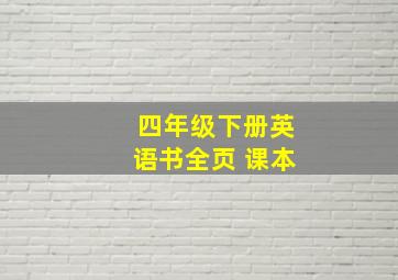 四年级下册英语书全页 课本